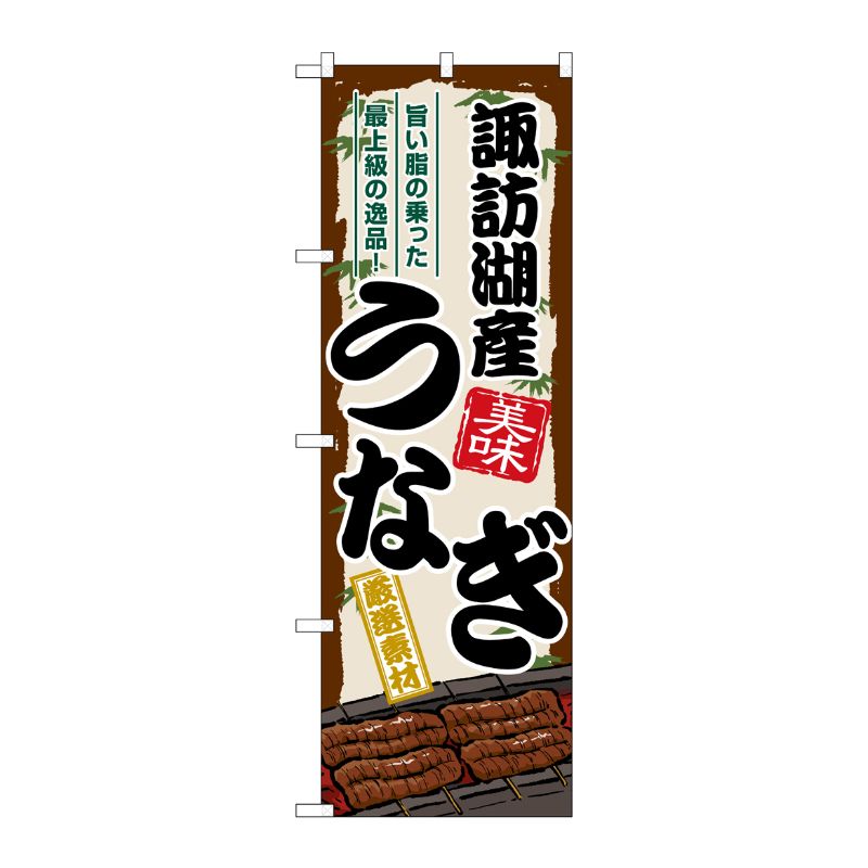 [G] のぼり 諏訪湖産うなぎ SNB-8513 P・O・Pプロダクツ