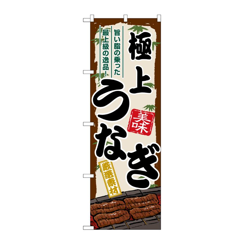 [G] のぼり 極上うなぎ SNB-8516 P・O・Pプロダクツ