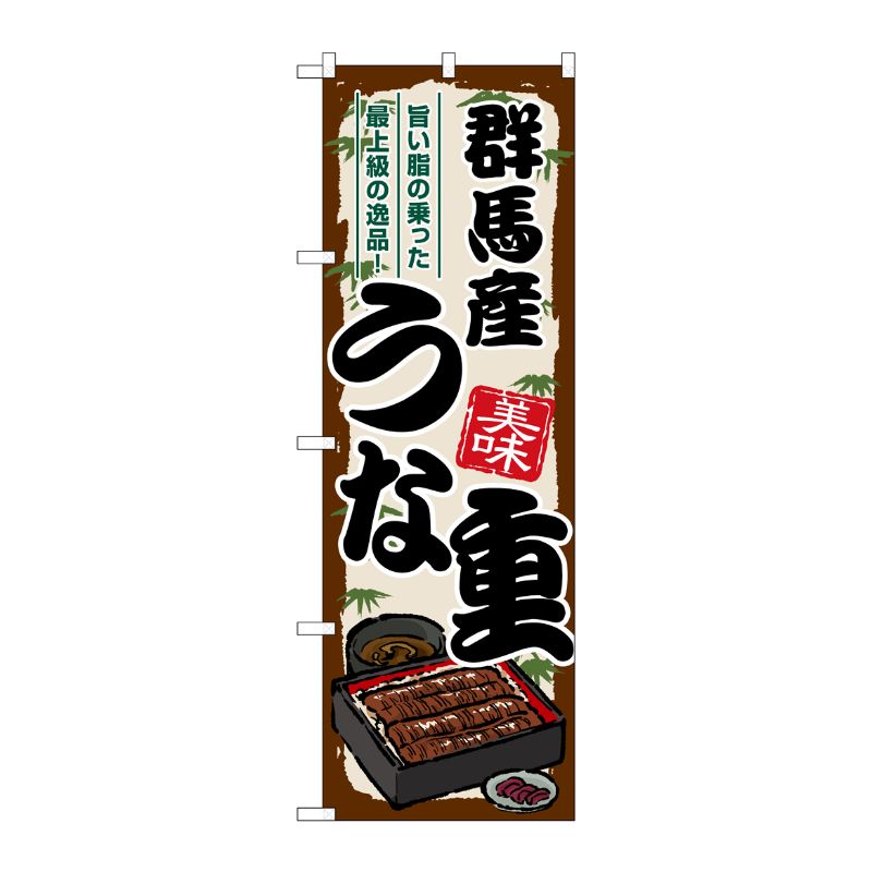 [G] のぼり 群馬産うな重 SNB-8521 P・O・Pプロダクツ