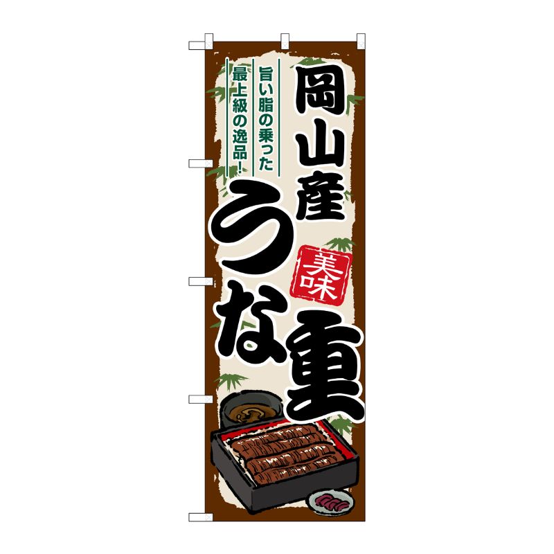 [G] のぼり 岡山産うな重 SNB-8522 P・O・Pプロダクツ