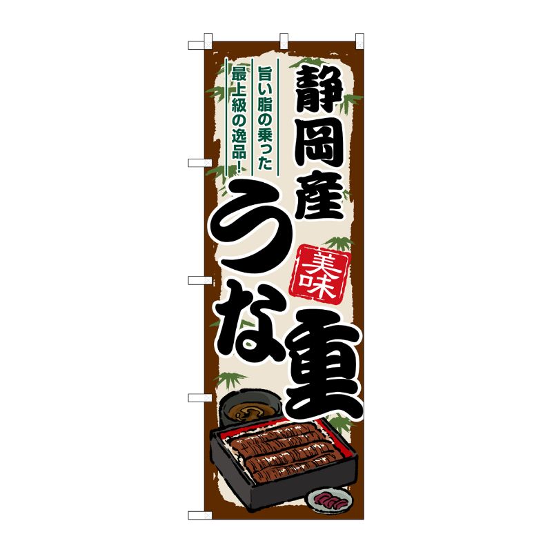 [G] のぼり 静岡産うな重 SNB-8524 P・O・Pプロダクツ
