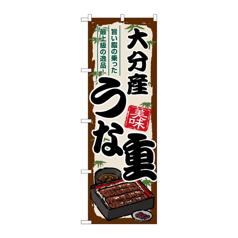 [G] のぼり 大分産うな重 SNB-8528 P・O・Pプロダクツ