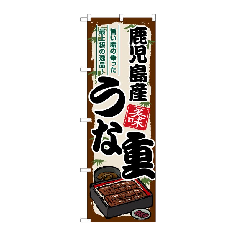 [G] のぼり 鹿児島産うな重 SNB-8529 P・O・Pプロダクツ