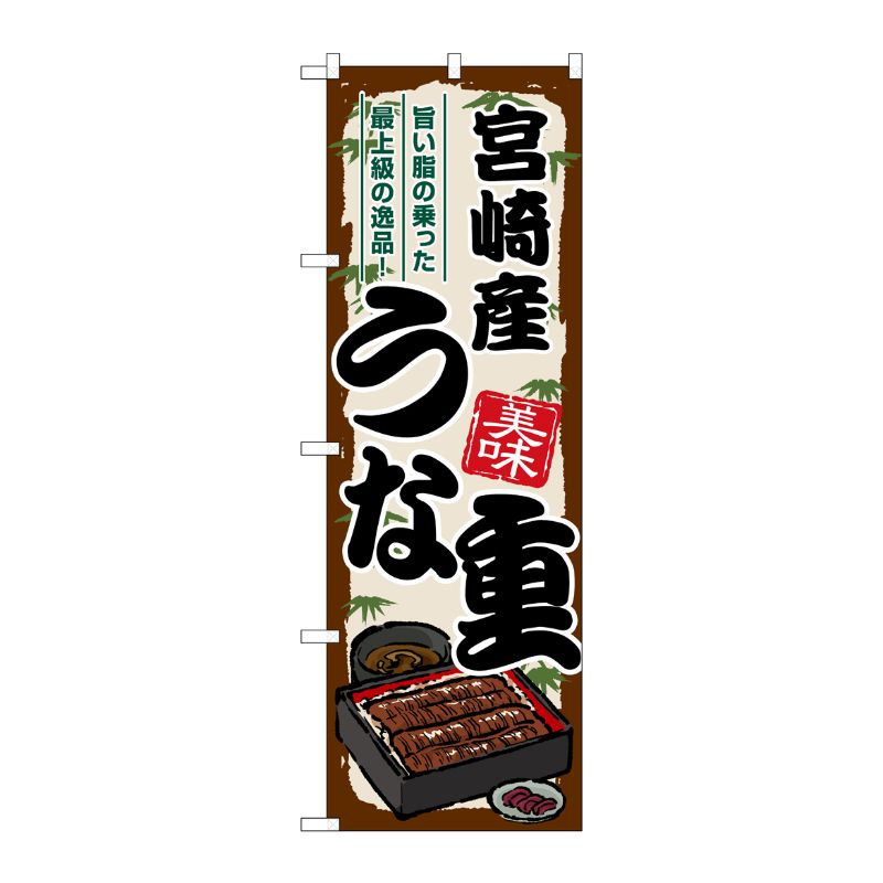 [G] のぼり 宮崎産うな重 SNB-8530 P・O・Pプロダクツ