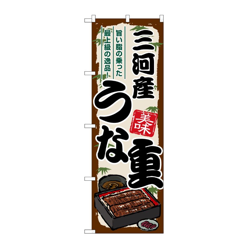 [G] のぼり 三河産うな重 SNB-8532 P・O・Pプロダクツ
