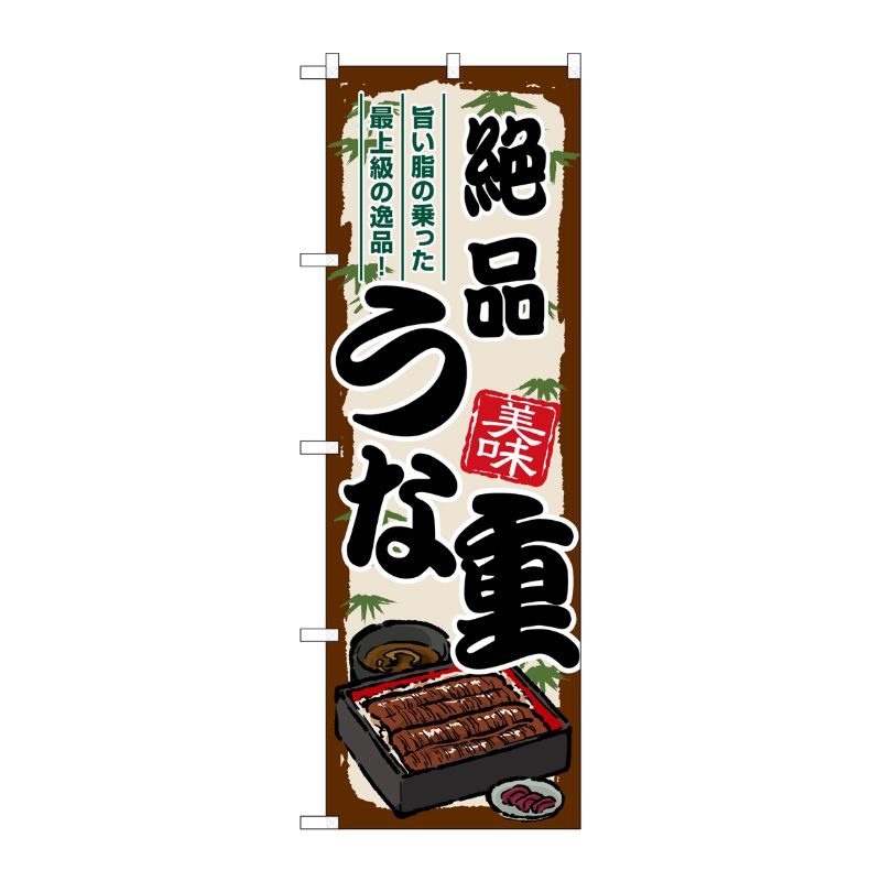 [G] のぼり 絶品うな重 SNB-8537 P・O・Pプロダクツ
