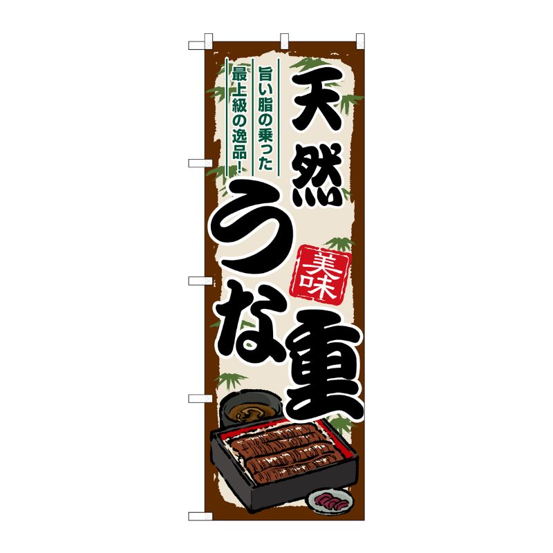 [G] のぼり 天然うな重 SNB-8539 P・O・Pプロダクツ