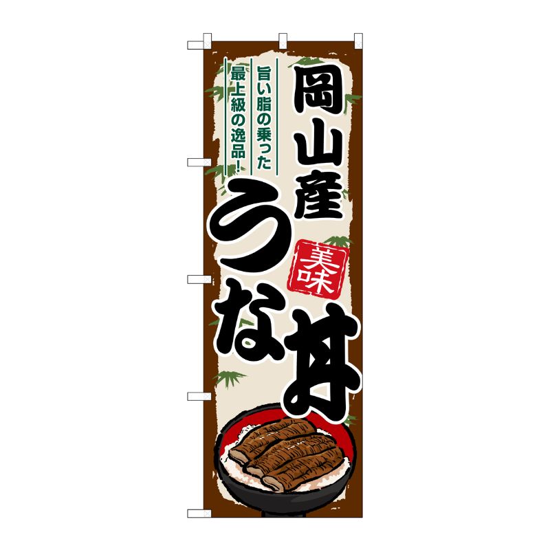 [G] のぼり 岡山産うな丼 SNB-8542 P・O・Pプロダクツ