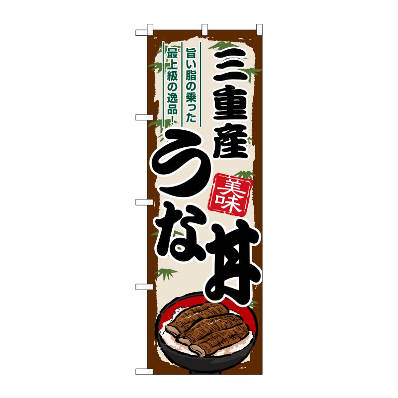 [G] のぼり 三重産うな丼 SNB-8543 P・O・Pプロダクツ