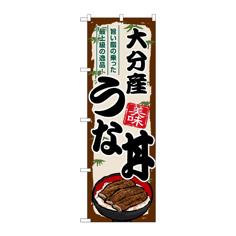 [G] のぼり 大分産うな丼 SNB-8548 P・O・Pプロダクツ