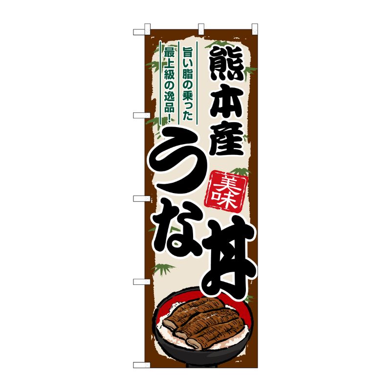 [G] のぼり 熊本産うな丼 SNB-8551 P・O・Pプロダクツ