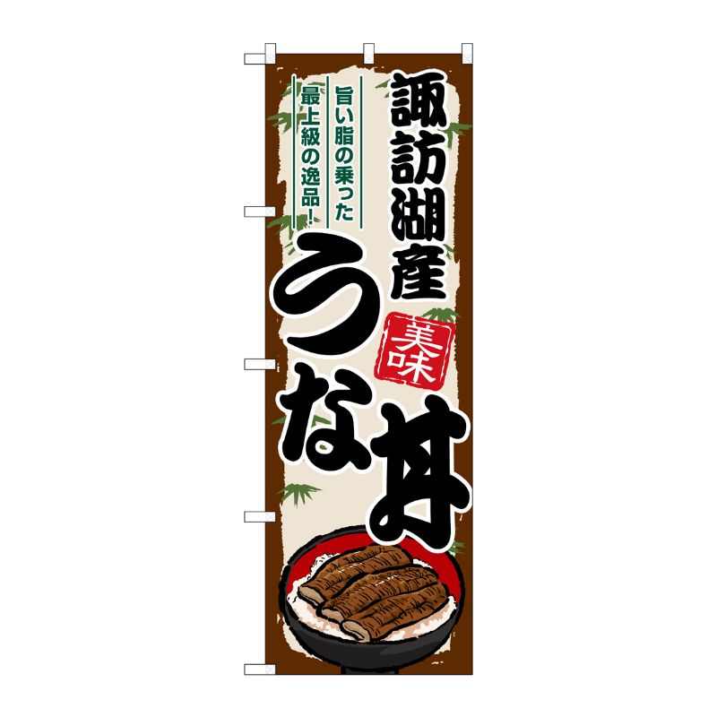 [G] のぼり 諏訪湖産うな丼 SNB-8553 P・O・Pプロダクツ