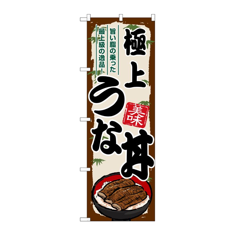 [G] のぼり 極上うな丼 SNB-8556 P・O・Pプロダクツ