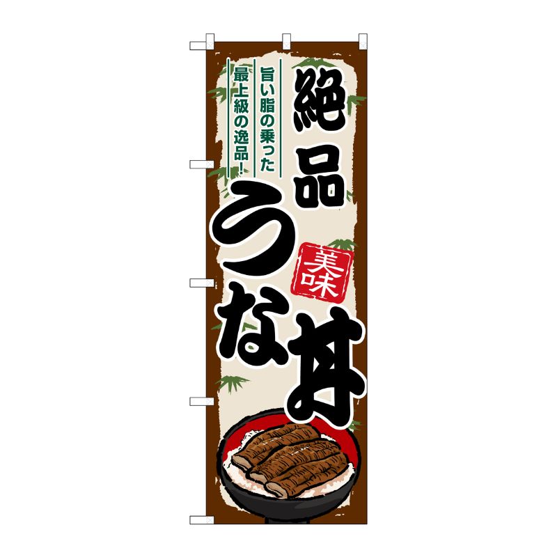 [G] のぼり 絶品うな丼 SNB-8557 P・O・Pプロダクツ