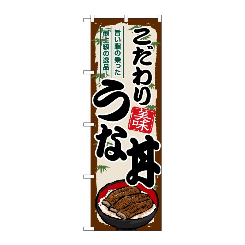 [G] のぼり こだわりうな丼 SNB-8560 P・O・Pプロダクツ