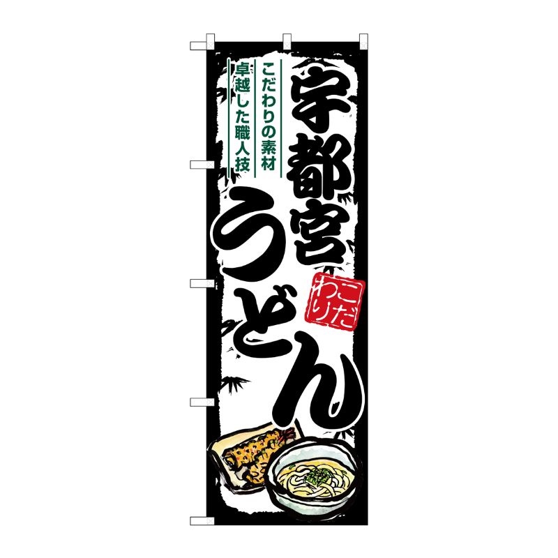 [G] のぼり 宇都宮うどん SNB-8562 P・O・Pプロダクツ