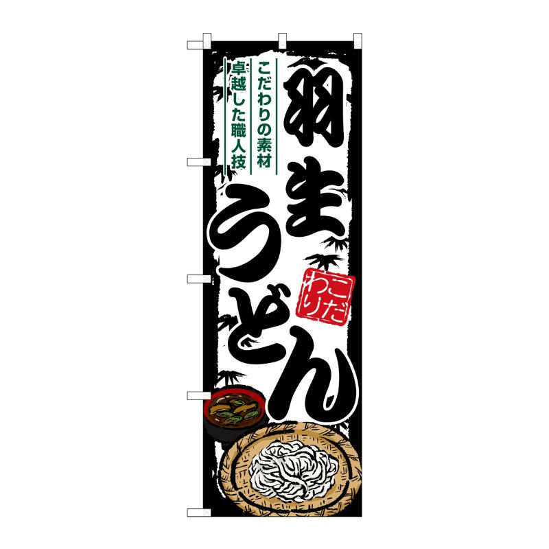 [G] のぼり 羽生うどん SNB-8563 P・O・Pプロダクツ