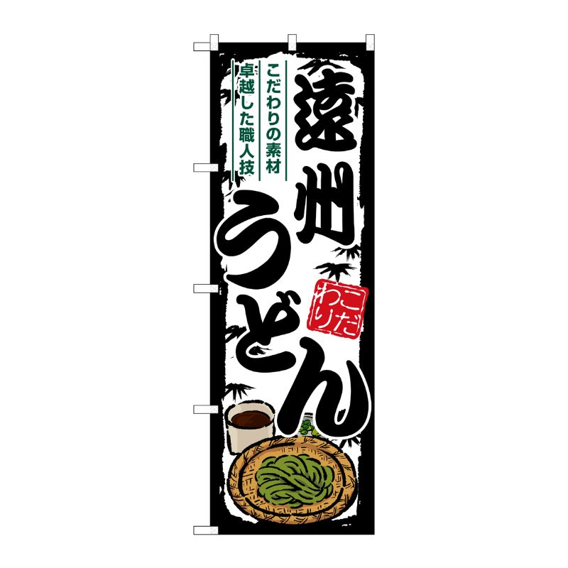 [G] のぼり 遠州うどん SNB-8564 P・O・Pプロダクツ