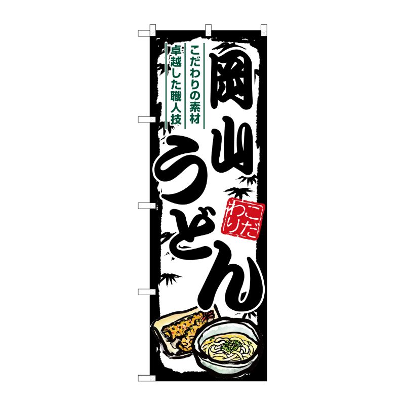[G] のぼり 岡山うどん SNB-8565 P・O・Pプロダクツ