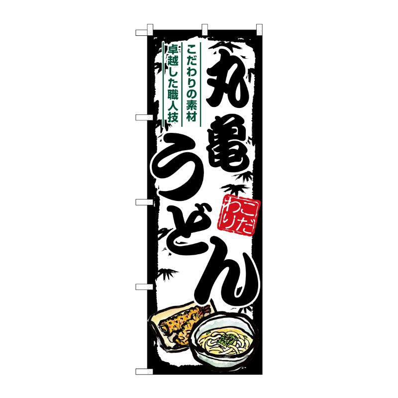 [G] のぼり 丸亀うどん SNB-8567 P・O・Pプロダクツ