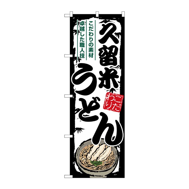 [G] のぼり 久留米うどん SNB-8568 P・O・Pプロダクツ