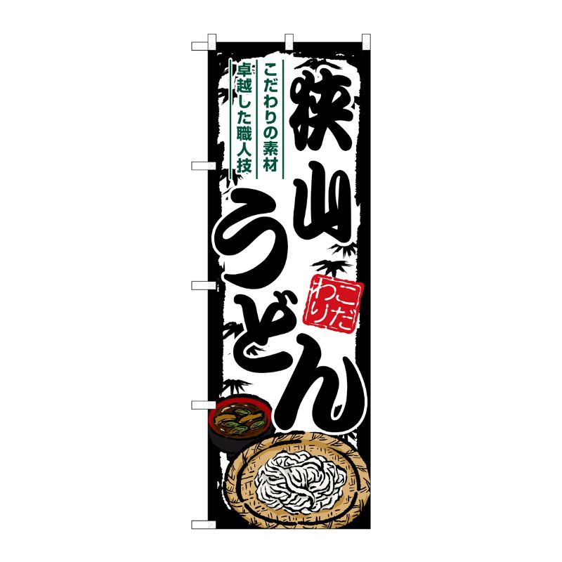 [G] のぼり 狭山うどん SNB-8571 P・O・Pプロダクツ