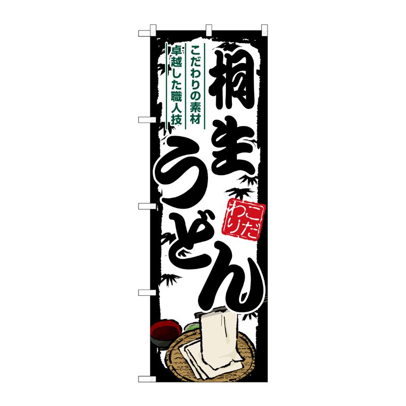[G] のぼり 桐生うどん SNB-8572 P・O・Pプロダクツ