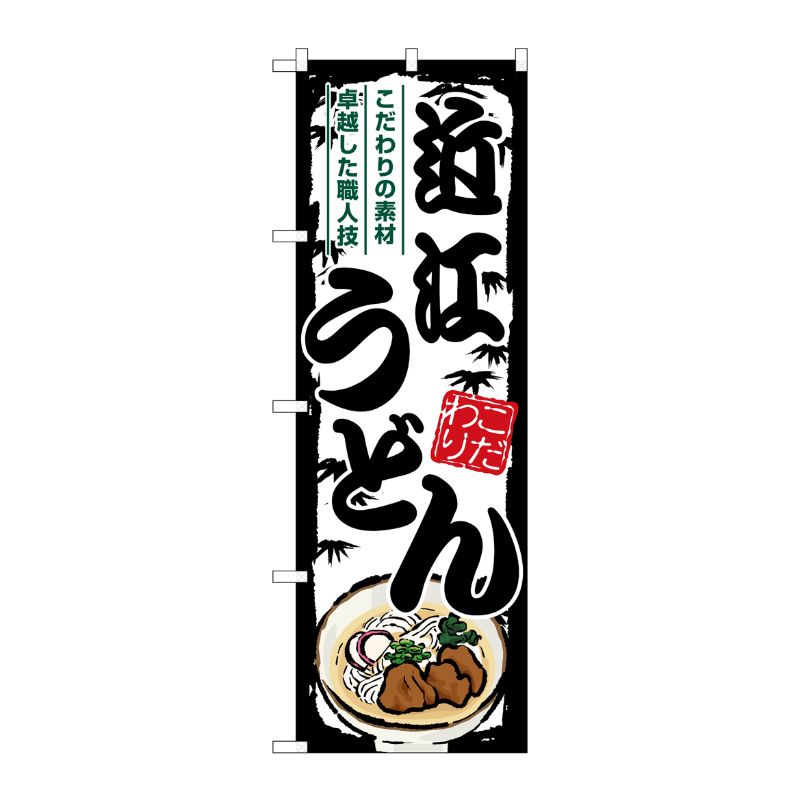 [G] のぼり 近江うどん SNB-8573 P・O・Pプロダクツ