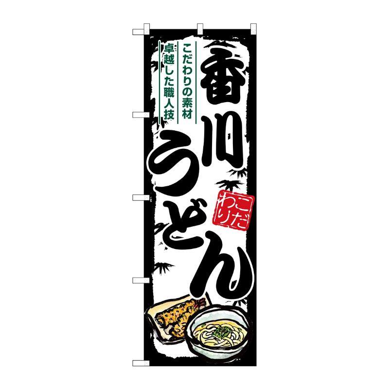 [G] のぼり 香川うどん SNB-8576 P・O・Pプロダクツ