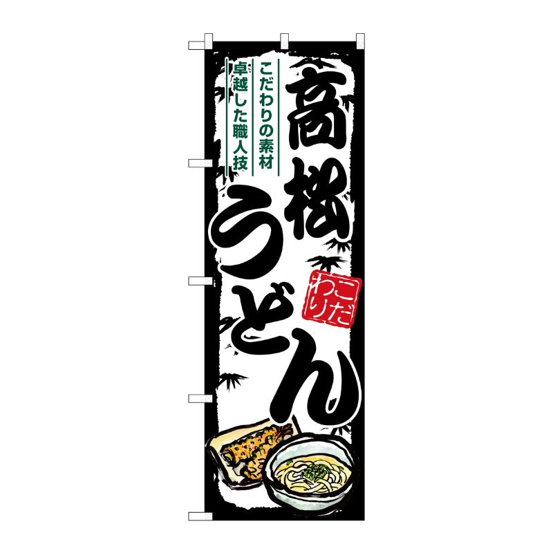 [G] のぼり 高松うどん SNB-8577 P・O・Pプロダクツ