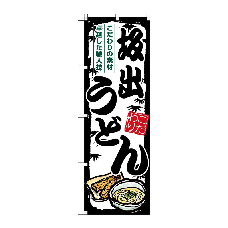 [G] のぼり 坂出うどん SNB-8579 P・O・Pプロダクツ