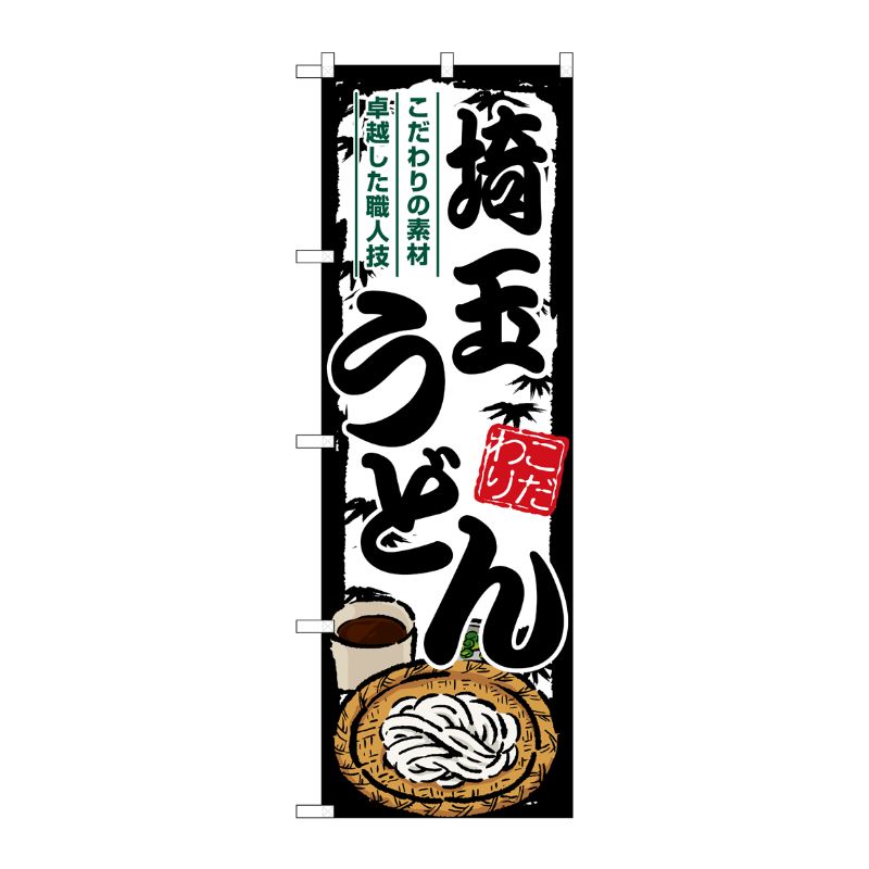 [G] のぼり 埼玉うどん SNB-8580 P・O・Pプロダクツ