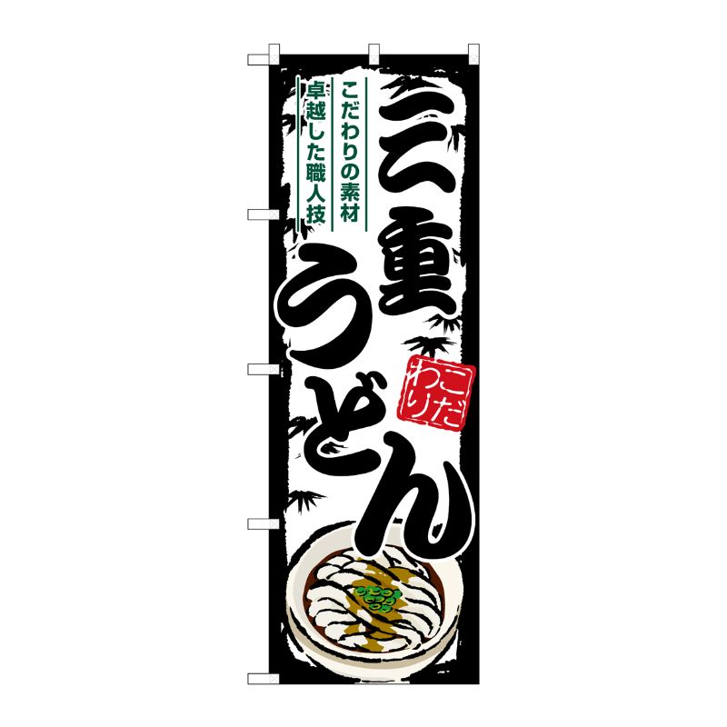 [G] のぼり 三重うどん SNB-8581 P・O・Pプロダクツ