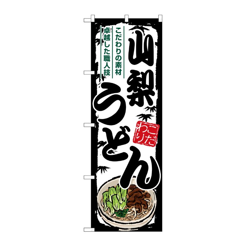 [G] のぼり 山梨うどん SNB-8582 P・O・Pプロダクツ