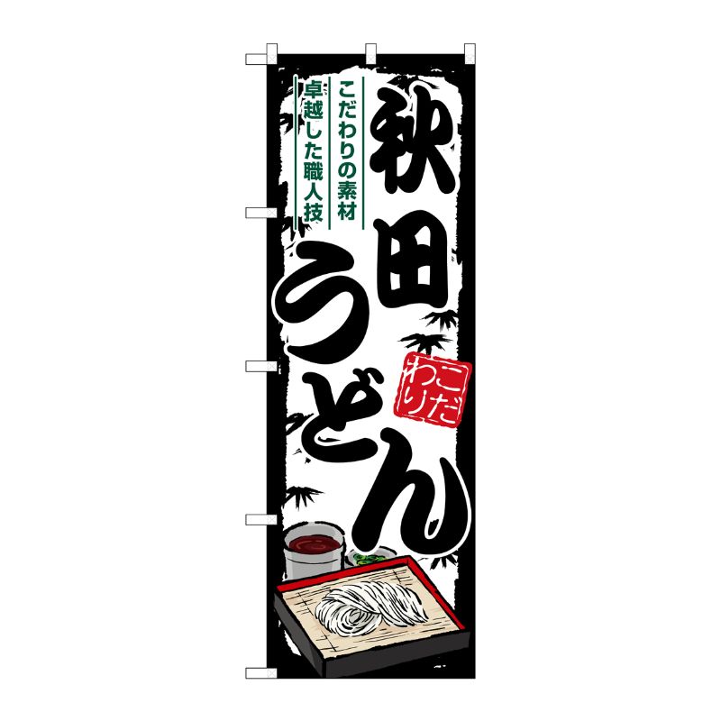 [G] のぼり 秋田うどん SNB-8583 P・O・Pプロダクツ