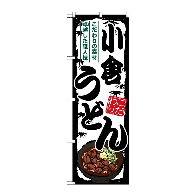 [G] のぼり 小倉うどん SNB-8584 P・O・Pプロダクツ