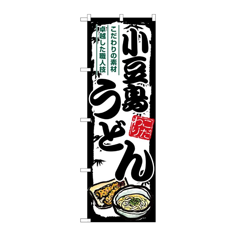 [G] のぼり 小豆島うどん SNB-8585 P・O・Pプロダクツ