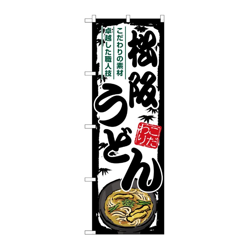 [G] のぼり 松阪うどん SNB-8586 P・O・Pプロダクツ