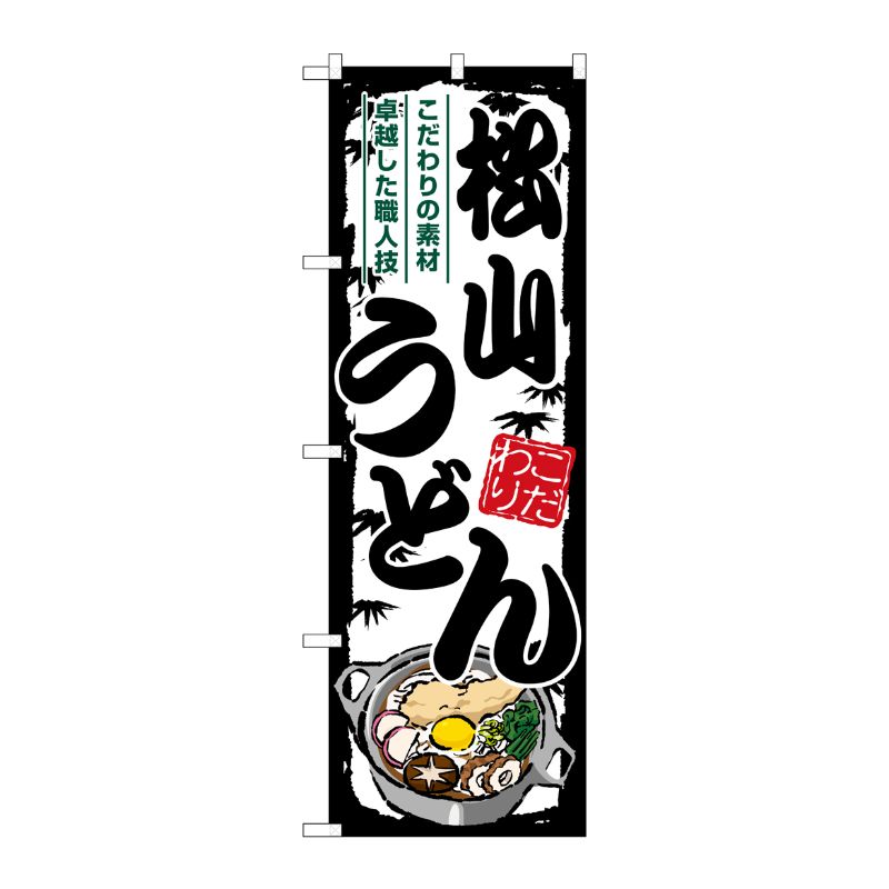 [G] のぼり 松山うどん SNB-8587 P・O・Pプロダクツ