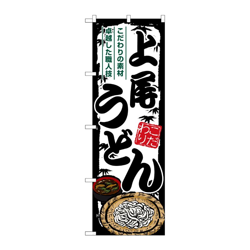 [G] のぼり 上尾うどん SNB-8589 P・O・Pプロダクツ