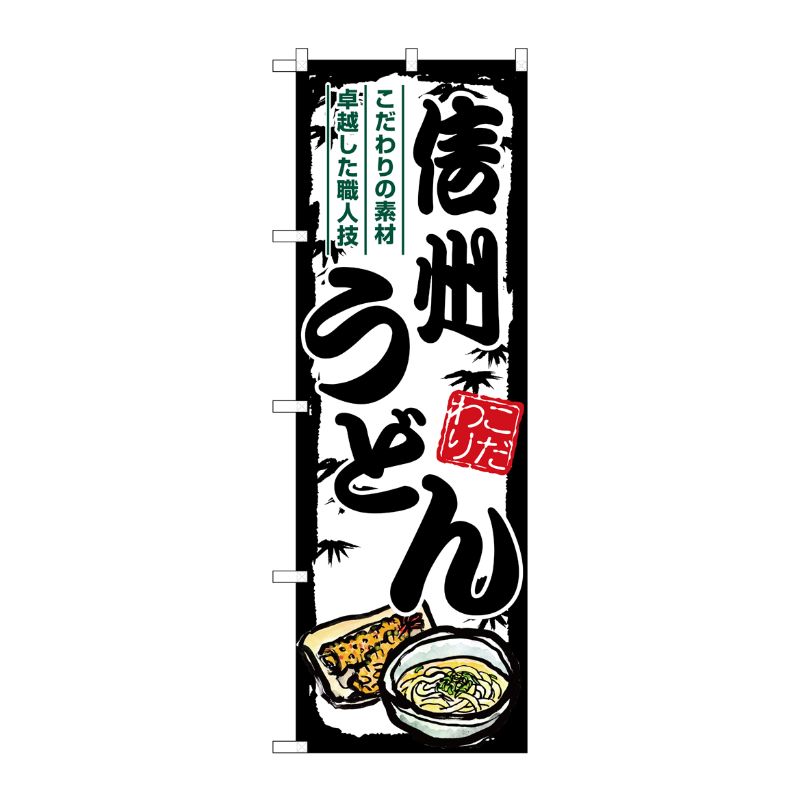 [G] のぼり 信州うどん SNB-8590 P・O・Pプロダクツ