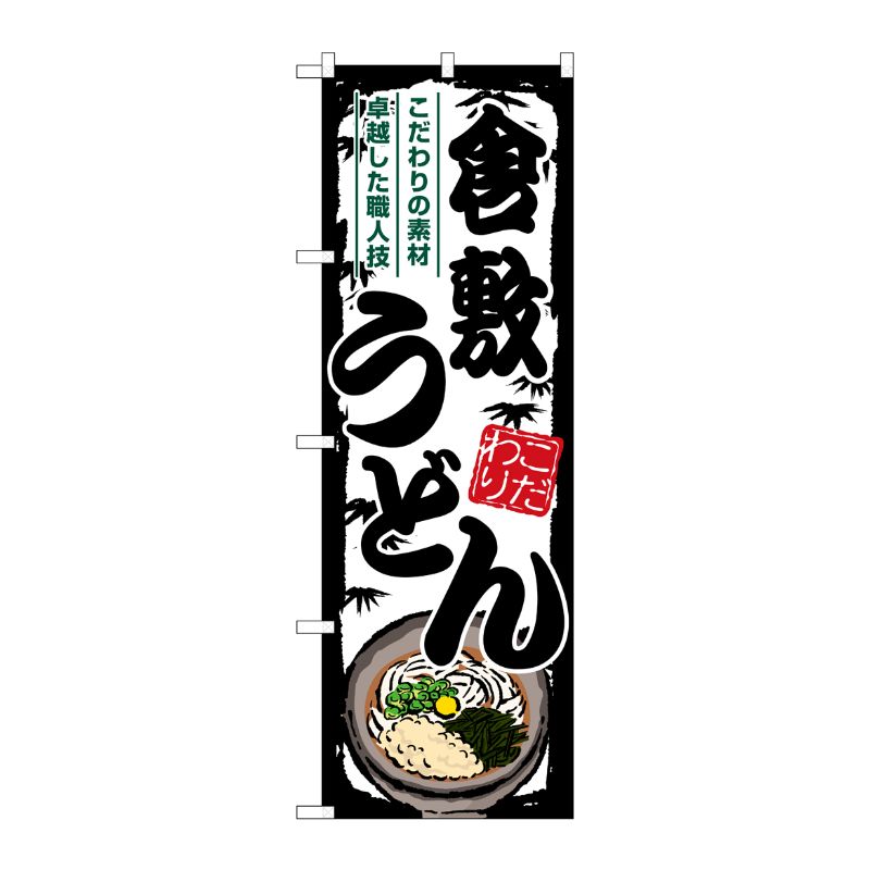 [G] のぼり 倉敷うどん SNB-8593 P・O・Pプロダクツ