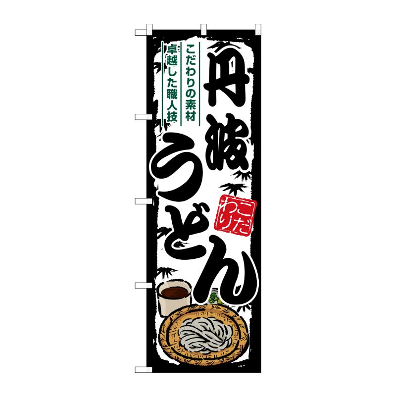 [G] のぼり 丹波うどん SNB-8595 P・O・Pプロダクツ