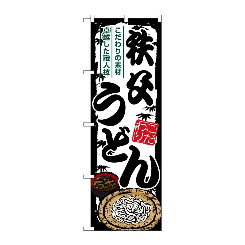 [G] のぼり 秩父うどん SNB-8596 P・O・Pプロダクツ
