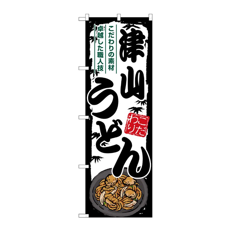 [G] のぼり 津山うどん SNB-8597 P・O・Pプロダクツ