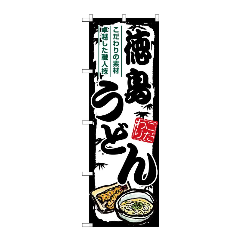 [G] のぼり 徳島うどん SNB-8599 P・O・Pプロダクツ