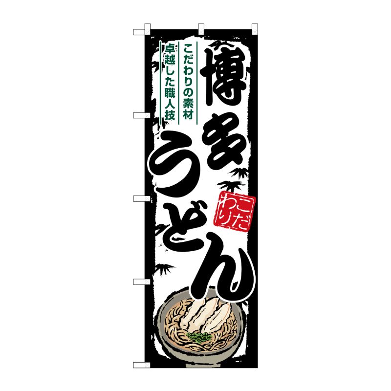 [G] のぼり 博多うどん SNB-8601 P・O・Pプロダクツ