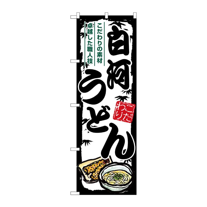 [G] のぼり 白河うどん SNB-8602 P・O・Pプロダクツ