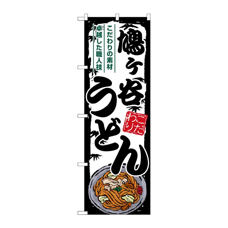 [G] のぼり 鳩ヶ谷うどん SNB-8603 P・O・Pプロダクツ
