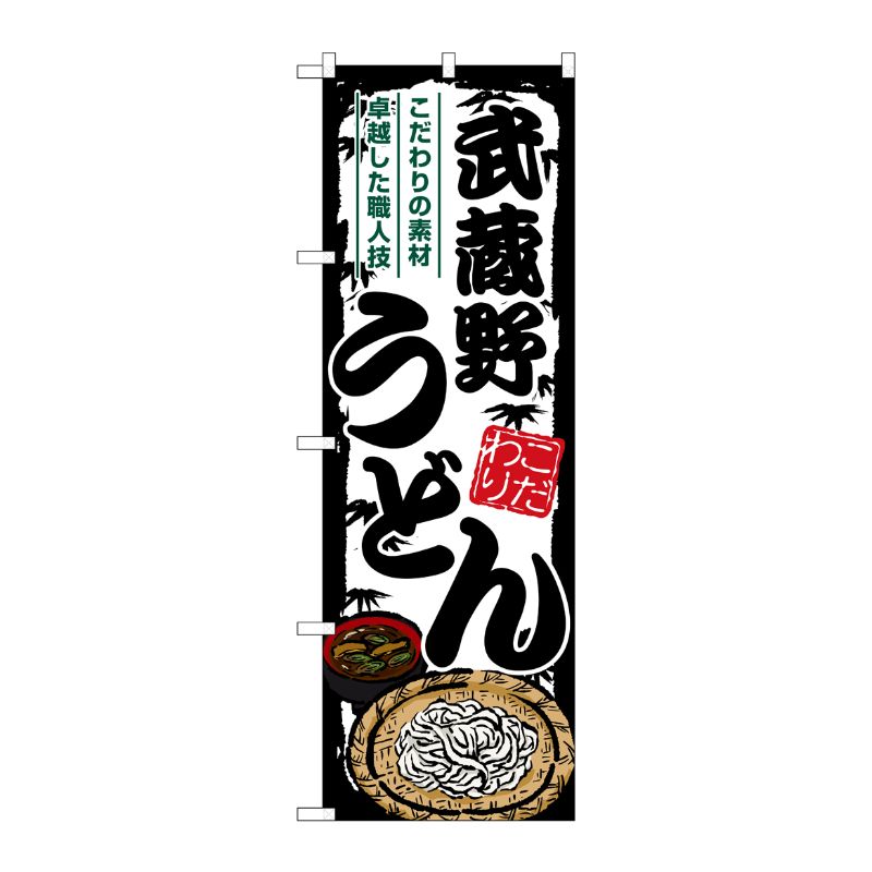 [G] のぼり 武蔵野うどん SNB-8604 P・O・Pプロダクツ